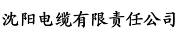 草莓视频黄高清在线看电缆厂logo